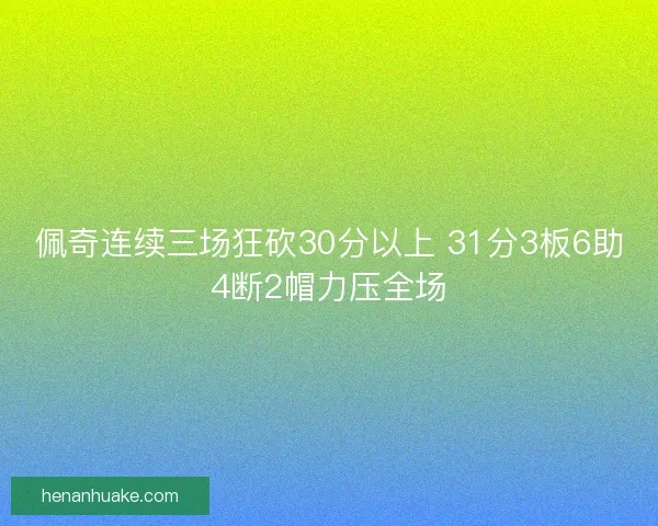 佩奇连续三场狂砍30分以上 31分3板6助4断2帽力压全场 佩奇连续三场狂砍30分以上 31分3板6助4断2帽力压全场