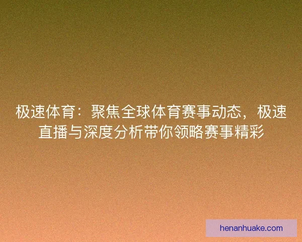 极速体育：聚焦全球体育赛事动态，极速直播与深度分析带你领略赛事精彩