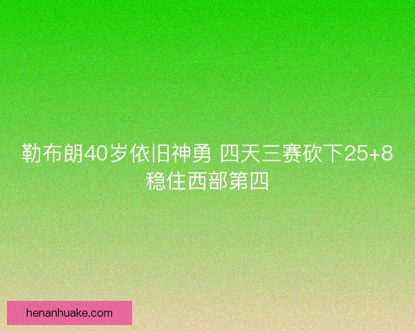 勒布朗40岁依旧神勇 四天三赛砍下25+8稳住西部第四