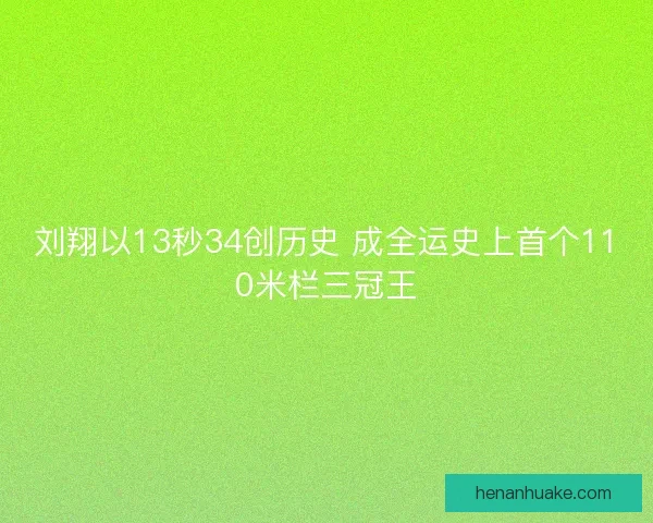 刘翔以13秒34创历史 成全运史上首个110米栏三冠王