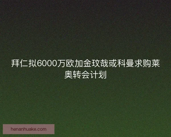 拜仁拟6000万欧加金玟哉或科曼求购莱奥转会计划